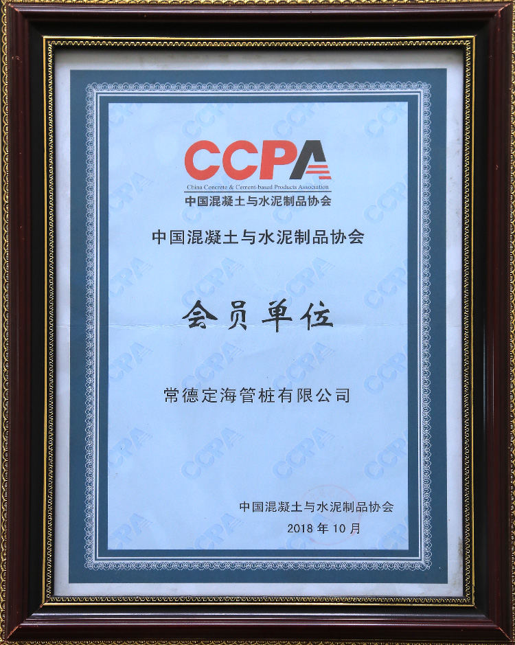 中國混凝土與水泥制品協會會員單位